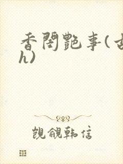 香闺艳事(古言h)