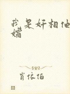 我是奸相他哥遗孀