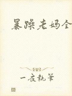 暴躁老妈全集