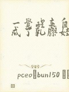 一觉醒来自己变成了乳胶娃娃