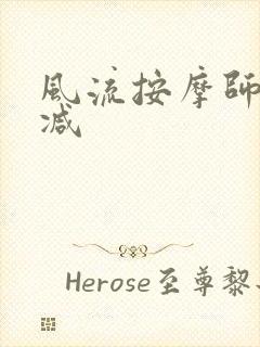 风流按摩师无删减