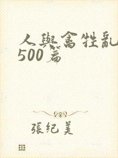 人与禽牲乱小说500篇