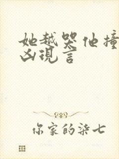 她越哭他撞得越凶现言