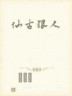 仙古狠人