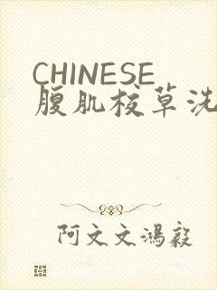 CHINESE腹肌校草洗澡小说