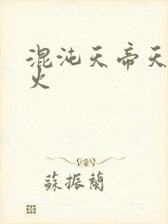 混沌天帝天地大火