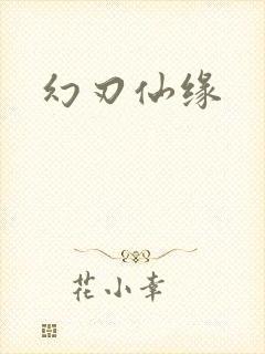 幻刃仙缘
