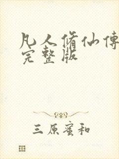 凡人修仙传小说完整版