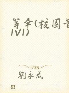 等伞(校园骨科1V1)