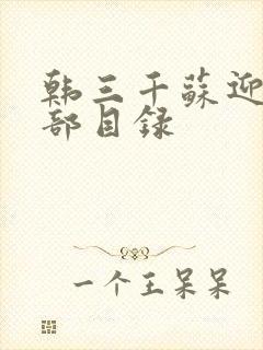 韩三千苏迎夏全部目录