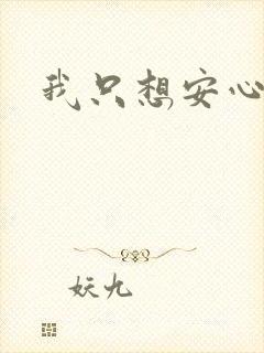 我只想安心修仙