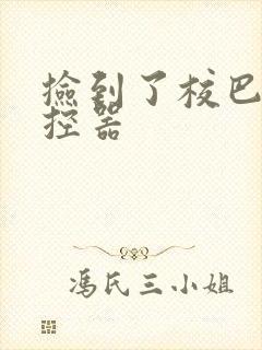 捡到了校巴的遥控器