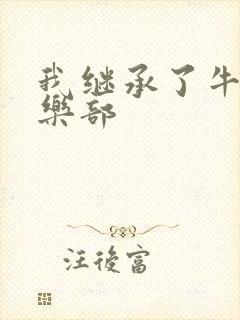 我继承了牛郎俱乐部