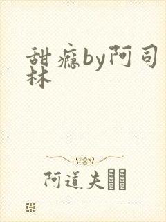 甜瘾by阿司匹林