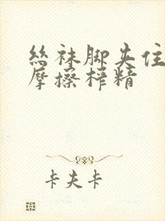 丝袜脚夹住上下摩擦榨精