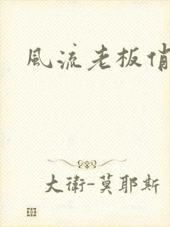 风流老板俏秘书