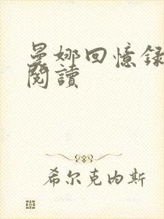 曼娜回忆录在线阅读