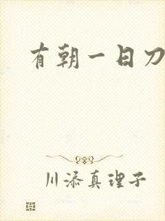 有朝一日刀在手