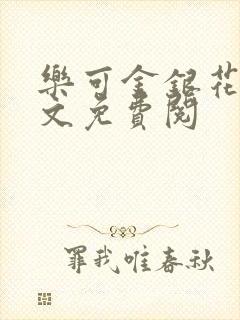 乐可金银花露全文免费阅