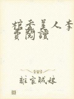 棺香美人李阳免费阅读