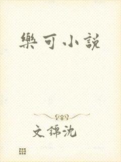 乐可小说