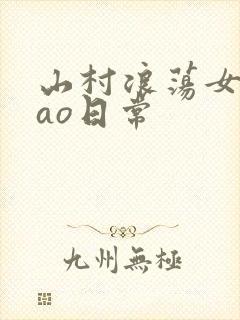 山村浪荡女挨cao日常