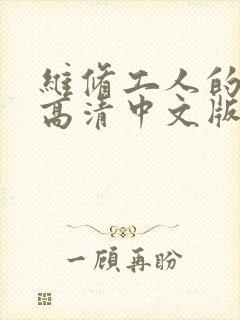 维修工人的绝遇高清中文版