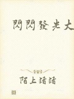 闪闪发光大团结