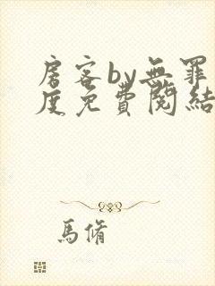 房客by无罪国度免费阅结局读txt