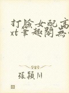 打脸女配高攀txt笔趣阁无弹窗