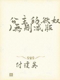 公主的欲奴(h)无删减版