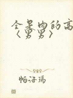 全是肉的高h文〈男男〉