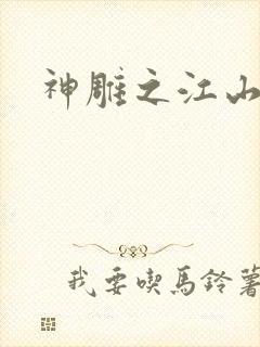 神雕之江山美人