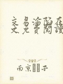 交易沦陷在线全文免费阅读笔趣阁