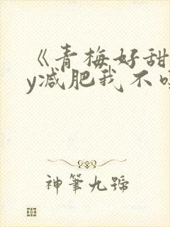 《青梅好甜》by减肥我不吃