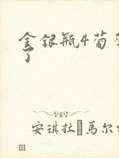 金银瓶4葡萄熟了
