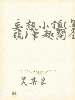 妄想小镇(墨寒砚)笔趣阁全文