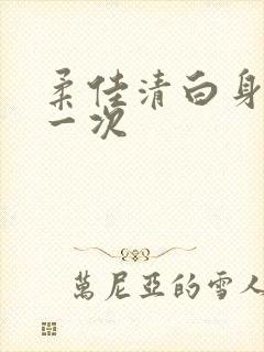 柔佳清白身子第一次