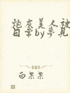 炮灰美人被浇灌日常by梦见好