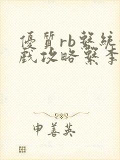 优质rb系统游戏攻略系李立远