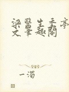 梁医生季亭亭原文笔趣阁