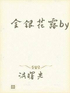 金银花露by