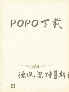 POPO下载