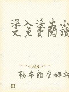 深入浅出小说全文免费阅读笔趣阁