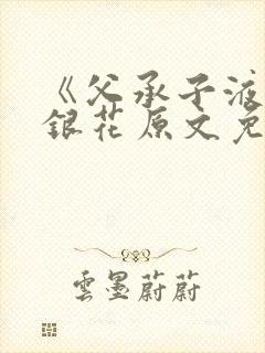 《父承子液》金银花原文免费阅读