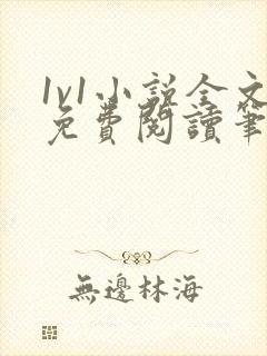 1v1小说全文免费阅读笔趣