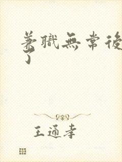 兼职无常后我红了