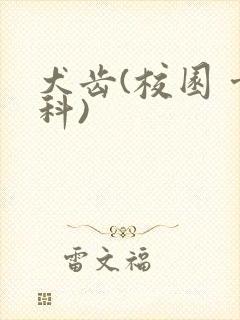 犬齿(校园 骨科)