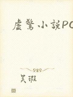 虚惊小说PO