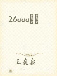 26uuuС˵